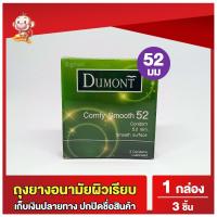 ราคา ถุงยางอนามัยดูมองต์52 คอมฟี่ สมูธ 1 กล่อง (3 ชิ้น) ขนาด 52 มม Dumont Comfy Smooth Condom ถุงยางผิวเรียบ (6036788642)