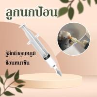 ราคา ที่ป้อนอาหารนก ลูกนกป้อน 1 ชุด มี 3 ชิ้น ลูกนกป้อนนม เครื่องมือให้อาหารนกแก้ว เข็มฉีดยาให้อาหารนก (22566335435)