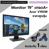 ราคา จอคอมพิวเตอร์ Acer V193W 19 นิ้ว สภาพนางฟ้า (18591350125)