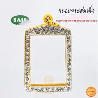 ราคา กรอบพระสมเด็จ มีหลาย10ขนาด กรอบสมเด็จ วัดระฆัง สมเด็จบางขุนพรหม สมเด็จปากน้ำ และ เกจิยอดนิยม กรอบทองฝังเพรช ไม่ลอกไม่ดำ (23163104914)