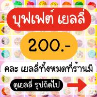 ราคา เยลลี่บุฟต์ 169.- 1 ถุง 500++ กรัม แน่นเต็มถุง (สั่งซื้อครบ200.- ได้เพิ่ม 200 g เลือกได้ 2 ชนิด) ขนม เยลลี่นำเข้า เยลลี่ (23778862435)