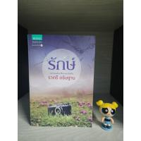 ราคา รักษ์ ราตรี อธิษฐาน สภาพอ่าน มีรอยยับ มีรอยขีดข่วน (20786845295)