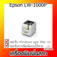 ราคา เครื่องพิมพ์ฉลาก⚡ เครื่องพิมพ์ฉลาก Epson LW-1000P (18937298495)