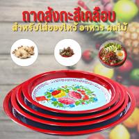 ราคา ถาด สังกะสีโบราน ถาดแดง ถาดไหว้ตรุษจีน ใส่ของไหว้พระ ใส่อาหาร กระเพรา มีหลายขนาด (17675588111)