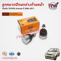 ราคา ลูกหมากปีกนกล่างด้านหน้า TOYOTA AVANZA ปี 2004-2011 ยี่ห้อ EEP(ต่อคู่) (23573582157)