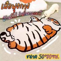 ราคา พรมเสือ ลายเสือ เสืออ้วนน่ารัก พรมห้องนั่งเล่น พรมห้องน้ำ พรมห้องครัว (21000721898)