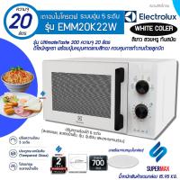ราคา ELECTROLUX เตาไมโครเวฟ ขนาด 20ลิตร รุ่น EMM20K22Wสีขาว กำลังไฟ 700W รับประกันเครื่อง 2 ปี (6245513310)