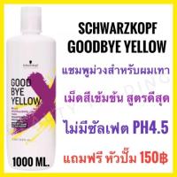 ราคา แบ่งขายแชมพูม่วงแชมพูผมทำสีโทนเทา ฆ่าประกายสีส้มเหลือง Schwarzkopf Goodbye Yellow Silver shampoo 1000ml good bye (9046678288)