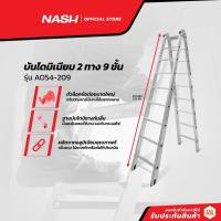ราคา NASH บันไดมิเนียม 2 x 9 ขั้น รุ่น AO54-209 |EA| (17442208896)