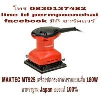 ราคา MAKTEC MT925 เครื่องขัดกระดาษทรายแบบสั่น 180W ของแท้ 100% (914557212)