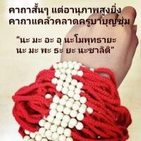 ราคา ด้ายแดงครูบาบุญชุ่ม ของแท้ (7043406565)