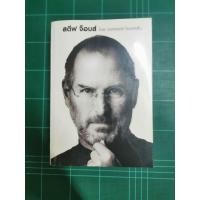 ราคา หนังสือชีวประวัติ ของ สตีฟ จ็อบส์ (6672668948)
