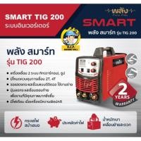 ราคา ตู้เชื่อมพลัง สมาร์ท ตู้เชื่อมอินเวอร์เตอร์ รุ่น TIG 200 ระบบTIG/MMA เชื่อม2ระบบ พร้อมอุปกรณ์มาตรฐาน (21654057617)