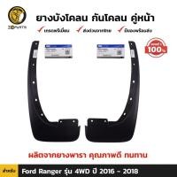 ราคา ยางบังโคลน ของแท้ Ford Ranger 4WD 2016-18 คู่หน้า ฟอร์ด เรนเจอร์ กันโคลน คุณภาพดี ทนทาน (18593947999)