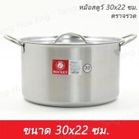 ราคา หม้อสตูว์ 30x22 ซม. ตราจรวด (19249561368)
