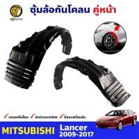 ราคา ซุ้มล้อพลาสติก กันโคลน คู่หน้า ข้างซ้าย-ขวา Mitsubishi Lancer ปี 2009 - 2017 มิตซูบิชิ แลนเซอร์ (10425317601)