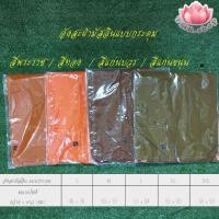 ราคา อังสะ อังสะผ้ามัสลิน4กระเป๋า มี4สี สีพระราช/สีส้มทอง/สีแก่นขนุน/สีแก่นบวร (3166661018)