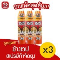 ราคา [แพ็ค 3 ขวด] Chang ช้างเวป 1 สเปรย์กำจัดยุง มด แมลงสาบ 400 มล. (11465612874)