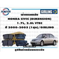 ราคา ผ้าเบรคหลัง HONDA CIVIC (DIMENSION) 1.7L, 2.0L VTEC ปี 2000-2005 (1ชุด)/GIRLING (20978897210)
