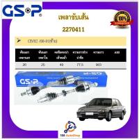 ราคา เพลาขับเส้น เพลาเส้น GSP สำหรับรถฮอนด้า ซีวิค HONDA CIVIC 88-05 (18520966618)