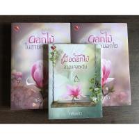 ราคา ดอกไม้ในสายหมอก เมื่อดอกไม้อวดแสงตะวัน โดย กลิ่นแก้ว ใหม่ในซีล (10907536251)