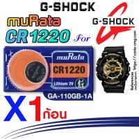 ราคา ถ่าน แบตนาฬิกา casio g-shock GA-110GB-1A แท้ จากค่าย murata cr1220 ตรงรุ่นชัวร์ แกะใส่ใช้งานได้เลย (25750186386)