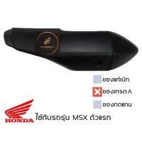 ราคา ฝาครอบ กันร้อนท่อ MSX 125 ตัวแรก ของเทียบ เกรดเอ มาพร้อมน็อต ใช้งานได้เลย (20179345506)