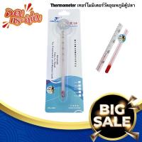 ราคา Thermometer เทอร์โมมิเตอร์วัดอุณหภูมิตู้ปลา ปรอทวัดอุณหภูมิน้ำ ปรอทตู้ปลา (9675006195)