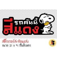 ราคา สติ๊กเกอร์รถคันนี้สีแดง สติกเกอร์ รถคันนี้สีแดง ขออภัยมือใหม่ มือใหม่หัดขับ สะท้อนแสง สำหรับติดรถ ✨✨ (2836971841)