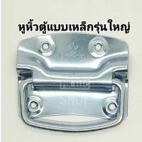 ราคา หูหิ้วกล่องแบบเหล็กรุ่นใหญ่ ขนาด 4 นิ้ว ยี่ห้อ NAMTHONG มือจับเหล็ก มือจับยกตู้ลำโพง มือจับหีบ หูหิ้วตู้ มือจับยกกล่อง (7868110922)