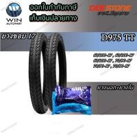 ราคา ยางมอเตอร์ไซค์ ขอบ 17 นิ้ว ยี่ห้อ DEESTONE รุ่น D975 TT ( 1 ชุด นอก+ใน ) ขนาด 60/100-17 , 70/90-17 , 80/90-17 (17778563902)