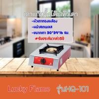 ราคา เตาแก๊สตั้งโต๊ะ1หัวเตา ลัคกี้เฟลม lucky Flame HQ-101 HQ101 หน้าสเตนเลส+หัวเตาทองเหลือง รับประกันวาล์ว 5 ปี ของแท้100% (4487376059)