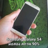 ราคา Samsung Galaxy S4 มือสอง สภาพ 90% (20478137119)