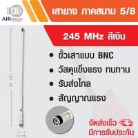 ราคา AIRPOLICE เสายาง เสาวิทยุสื่อสาร 5/8 ความถี่ 245 MHz ภาคสนาม/เงินใส (406916580)