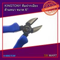 ราคา KINGTONY คีมปากเฉียง ด้ามหนา 6" รุ่น 6211-06 (4644297786)