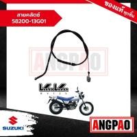 ราคา สายคลัตช์ VANVAN 125 / VanVan 200 แท้ศูนย์ (SUZUKI /ซูซูกิ แวนแวน 125 / แวนแวน 200 ) สายคลัช / สายครัช /58200-13G01-000 (25552058027)