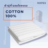 ราคา สินค้าแนะนำ RESTEX ผ้าปูที่นอนกันไรฝุ่น Cotton แท้100% คุณภาพระดับโรงแรม 5 ดาว ผ้าปูที่นอนโรงแรม (1574481104)