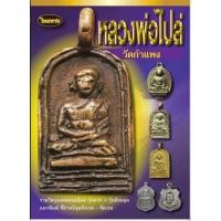 ราคา หนังสือพระเครื่องไทยพระ หลวงพ่อไปล่ วัดกำแพง (23581368833)