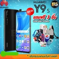 ราคา New!! Huawei Y9s Ram6/128GB ประกันศูนย์ 1ปี เลือกของแถมได้ฟรี!! 3 ชิ้น โปรฯจากช้อปมาเอง (7210001319)