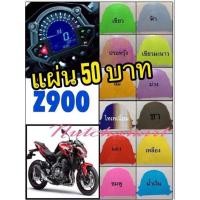 ราคา ฟิล์มกันรอยเรือนไมล์ Z900 (5151719817)