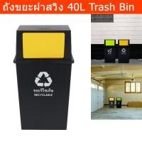 ราคา ถังขยะrecycle ถังขยะรีไซเคิล ถังขยะขนาดใหญ่ 40 ลิตร ฝาสวิง ถังขยะในครัว ห้องน้ำ ถังขยะในห้อง ถังขยะมีฝาปิด Recycle Bin (17376514165)