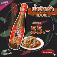 ราคา น้ำปลาร้าแม่อิพิม 400ml (9349794266)