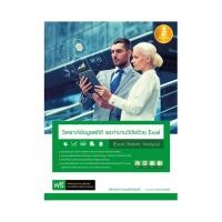 ราคา B2S หนังสือ วิเคราะห์ข้อมูลสถิติ และทำงานวิจัยด้วย Excel (Excel Statistic Analysis) (3993709877)