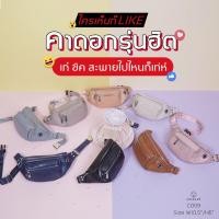 ราคา กระเป๋าคาดอก คาดเอว ขนาด 10.5" แบรนด์แท้ซีเซล Cicelle ใช้ได้ทั้งผู้หญิงและผู้ชาย รหัสรุ่น C009-4 (3045179610)