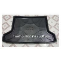 ราคา ถาดท้ายรถยนต์ HONDA HRV ปี2014-2019 (4738005093)