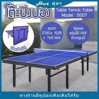 ราคา โต๊ะปิงปอง Table Tennis Table โต๊ะปิงปองมาตรฐานแข่งขัน พับเก็บง่ายพร้อมส่ง (10622939037)