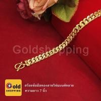 ราคา สร้อยข้อมือทองลายโซ่แบนตัดลาย ความยาว 7 นิ้ว น้ำหนัก 2 สลึง หุ้มเศษทองเยาวราช ทองชุบ ทองปลอม ใส่แทนทองแท้ได้ (8934672859)