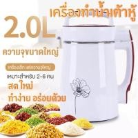 ราคา เครื่องทำน้ำเต้าหู้ นมถั่วเหลือง (11099924750)