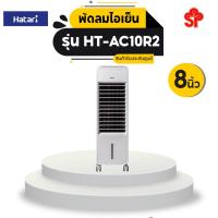 ราคา HATARI พัดลมไอเย็น HT-AC10R2 (ขนาด 8.0 นิ้ว) (12494015332)