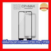 ราคา (ของแท้) [Huawei P30 Pro / P30 / P20 Pro / P20] ฟิล์มกระจกเต็มจอลงโค้ง Nillkin 3D CP+ MAX สีดำ (1843074988)